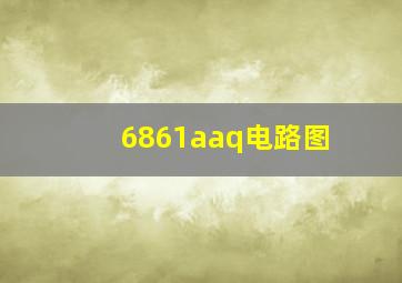 6861aaq电路图