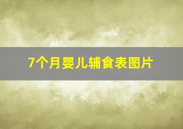 7个月婴儿辅食表图片