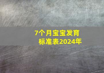 7个月宝宝发育标准表2024年