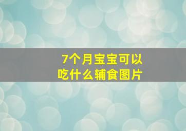 7个月宝宝可以吃什么辅食图片