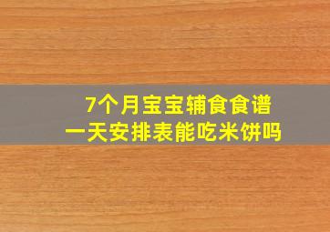 7个月宝宝辅食食谱一天安排表能吃米饼吗