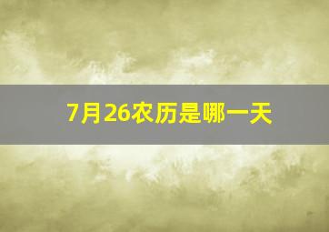 7月26农历是哪一天