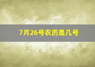 7月26号农历是几号