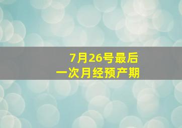 7月26号最后一次月经预产期