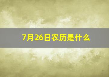 7月26日农历是什么