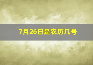 7月26日是农历几号