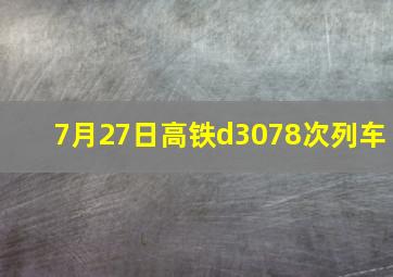 7月27日高铁d3078次列车