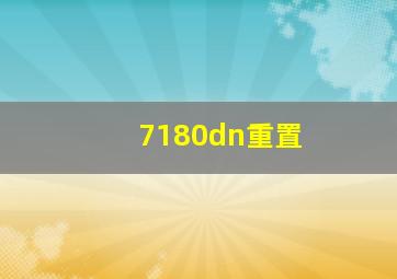 7180dn重置