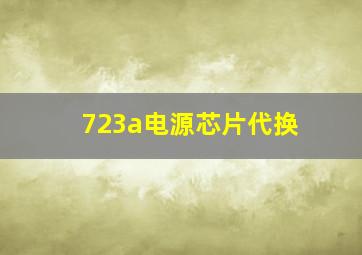 723a电源芯片代换