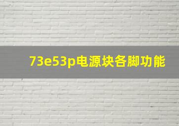 73e53p电源块各脚功能