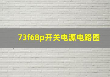 73f68p开关电源电路图