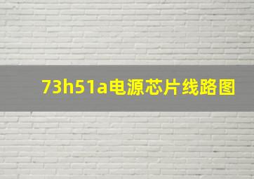 73h51a电源芯片线路图