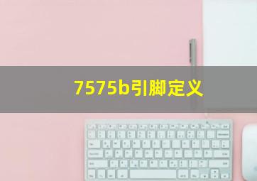 7575b引脚定义