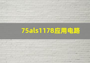 75als1178应用电路