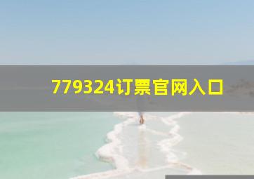 779324订票官网入口