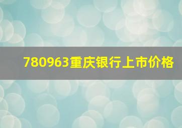 780963重庆银行上市价格