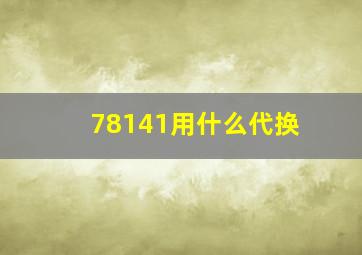 78141用什么代换