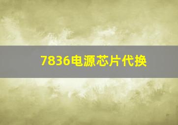 7836电源芯片代换