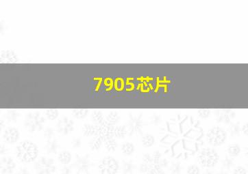 7905芯片