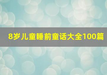 8岁儿童睡前童话大全100篇