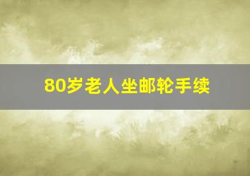 80岁老人坐邮轮手续