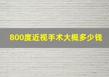 800度近视手术大概多少钱