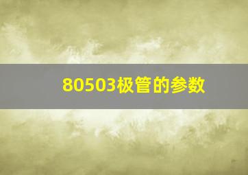 80503极管的参数