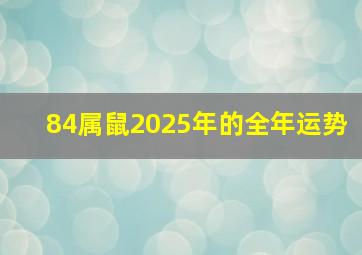 84属鼠2025年的全年运势