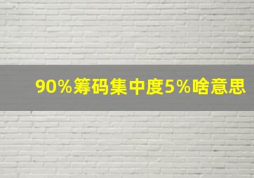 90%筹码集中度5%啥意思