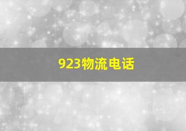 923物流电话