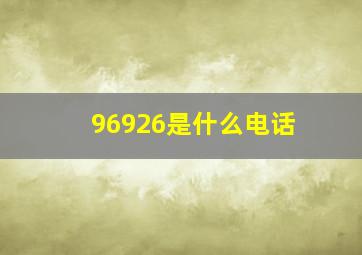 96926是什么电话