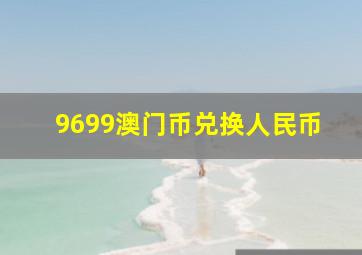 9699澳门币兑换人民币