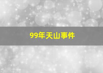 99年天山事件