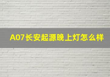 A07长安起源晚上灯怎么样