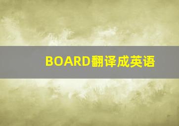 BOARD翻译成英语