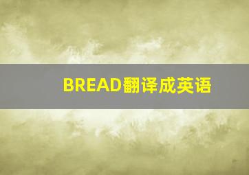 BREAD翻译成英语