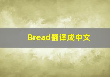 Bread翻译成中文