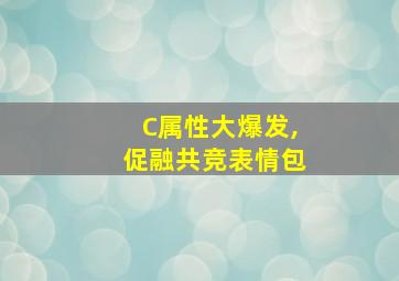 C属性大爆发,促融共竞表情包