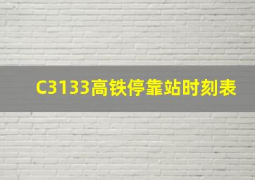 C3133高铁停靠站时刻表