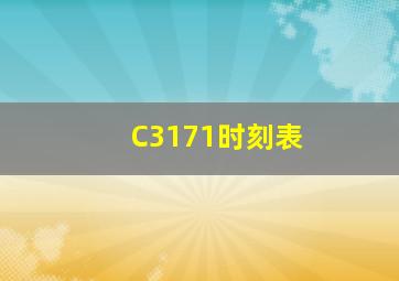 C3171时刻表