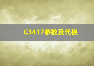 C3417参数及代换