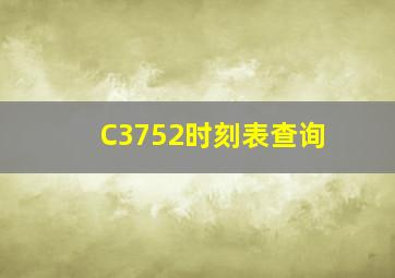 C3752时刻表查询