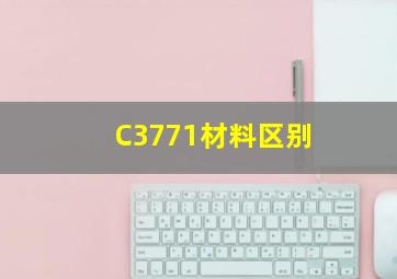 C3771材料区别