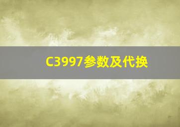 C3997参数及代换