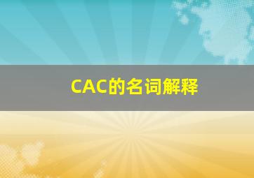 CAC的名词解释