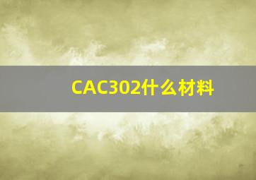 CAC302什么材料