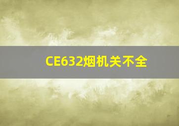 CE632烟机关不全