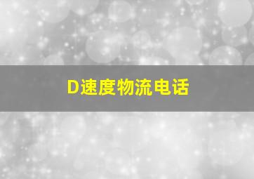 D速度物流电话