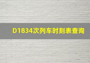 D1834次列车时刻表查询