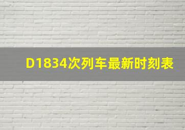 D1834次列车最新时刻表